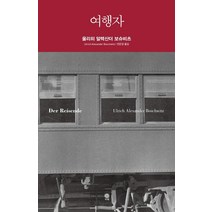 [비채]여행자 (양장), 비채