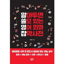 [토마토출판사]알아두면 쓸모 있는 영어 회화 잡학사전, 토마토출판사
