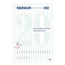 [샘솟는기쁨]죽음준비교육 20강 : 삶이 행복해지는 죽음이해 돌봄에 대한 가르침, 샘솟는기쁨, 김옥라정진홍김경재김미라최준식류경숙 강선보이민선이기숙정극규이윤성신현호박영택정현채구미정김문실윤득형박순장진원전병식