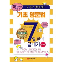 [성안당]기초 영문법 7일만에 끝내기 워크북 : 만화로 쉽게 배운다, 성안당