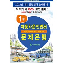 [한솔아카데미]2021 제1종 자동차운전면허 문제은행 (8절), 한솔아카데미