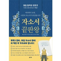 [꿈구두]자소서 끝판왕 : 대입 합격의 모든것, 꿈구두, 정동완박상철김형준김두용곽충훈