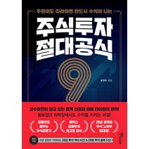 주린이도 따라하면 반드시 수익이 나는 주식투자 절대공식 9, 스몰빅인사이트, 송영욱