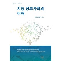 [나남출판]지능 정보사회의 이해, 나남출판, 배영최항섭백경민임동균김효은오주현황창근김선희최샛별이명진정일권유경한박찬웅정윤혁류영달최순옥이상엽김도훈윤호영조정문