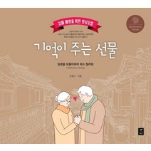 [따스한이야기]기억이 주는 선물 : 치매 예방을 위한 회상요법, 따스한이야기, 조영신
