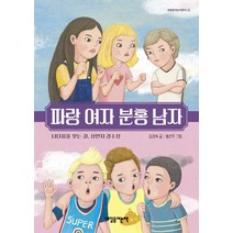 [내일을여는책]파랑 여자 분홍 남자 : 나다움을 찾는 길 성인지 감수성 - 내일을여는어린이 21, 내일을여는책