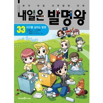 내일은 발명왕, 아이세움, 곰돌이 co., 33권