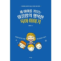 [미다스북스]세 아이를 키우는 워킹맘의 행복한 육아 이야기, 미다스북스