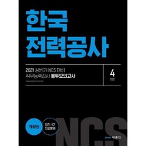 [박문각]2021 상반기 NCS 한국전력공사 직무능력검사 봉투모의고사 (4회분), 박문각