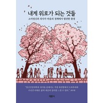 [채륜서]내게 위로가 되는 것들 : 소아정신과 의사가 마음의 경계에서 발견한 풍경, 채륜서, 배승민