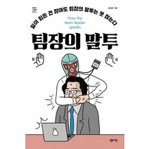 [센시오]팀장의 말투 : 일이 힘든 건 참아도 팀장의 말투는 못 참는다, 센시오