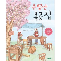 [도토리숲]유별난 목공집 : 제11회 5·18문학상 수상작, 도토리숲