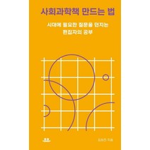 [유유]사회과학책 만드는 법 : 시대에 필요한 질문을 던지는 편집자의 공부, 유유, 김희진