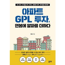 [좋은땅]아파트 GPL 투자 연봉에 알파를 더하다, 좋은땅, 찬율