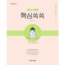 [박문각]권지수 교육학 핵심쏙쏙 : 교원임용시험 대비 핵심요약집, 박문각