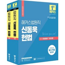 해커스법원직 신동욱 헌법 기본서 세트(2022):합격을 위한 필수개념 총정리, 해커스공무원