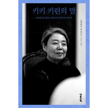 [마음산책]키키 키린의 말 : 마음을 주고받은 명배우와 명감독의 인터뷰 (양장), 마음산책, 고레에다 히로카즈