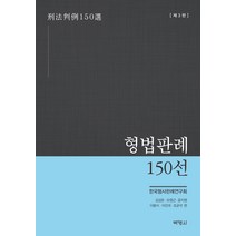 [박영사]형법판례 150선 (제3판), 박영사, 한국형사판례연구회