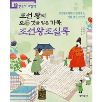 [개암나무]조선 왕의 모든 것을 담은 기록 조선왕조실록 : 조선왕조실록이 들려주는 기록 역사 이야기, 개암나무, 안미란