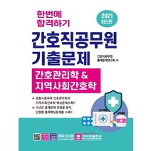 [크라운출판사]2021 한번에 합격하기 간호직공무원 기출문제 : 간호관리학과 & 지역사회간호학, 크라운출판사