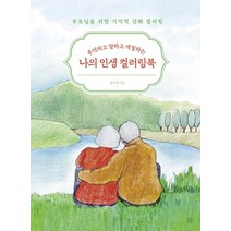 [휴머니스트]추억하고 말하고 색칠하는 나의 인생 컬러링북 : 부모님을 위한 기억력 강화 컬러링, 휴머니스트, 김보영