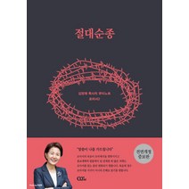[QTM]절대순종 - 김양재 목사의 큐티노트 로마서 2 (전면개정증보판), QTM