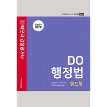 [박문각]2021 박문각 감정평가사 2차 핸드북 DO 행정법 (제1판), 박문각