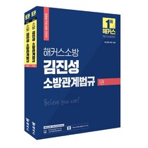 김정희소방관계법규기본서