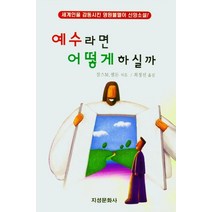 [지성문화사]예수라면 어떻게 하실까 : 세계인을 감동시킨 영원불멸이 신앙소설!, 지성문화사