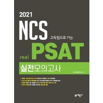 NCS 고득점으로 가는 real PSAT 실전모의고사(2021):5급·민경채 PSAT 전 과목 수록 / 2021년 시행 최신 기출문제 포함, 예문사