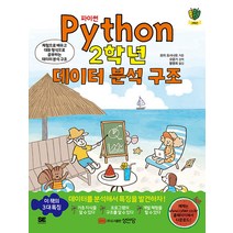 [성안당]Python 2학년 데이터 분석 구조, 성안당