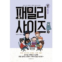 [문예춘추사]패밀리 사이즈 8 (시즌 2), 문예춘추사