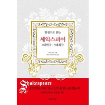 [중드사극] [아름다운날]한 권으로 읽는 셰익스피어 : 4대 비극 5대 희극, 아름다운날, 윌리엄 셰익스피어