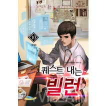 퀘스트 내는 빌런 10(완결):리디어 현대판타지 장편소설, 어울림(어울림출판사), 리디어