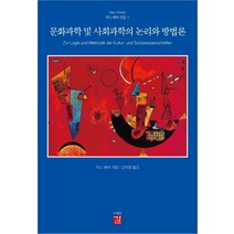 문화과학 및 사회과학의 논리와 방법론, 길, 막스 베버