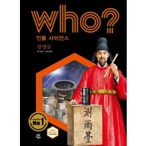 [다산어린이]who? 인물 사이언스 : 장영실, 다산어린이, 김승민