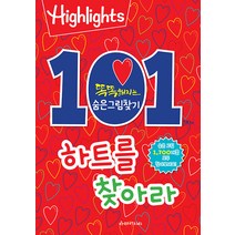 Highlights 똑똑해지는 숨은그림찾기: 101개의 하트를 찾아라, 아라미키즈, 하이라이츠 편집부