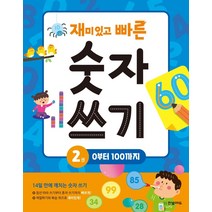 재미있고 빠른 숫자 쓰기 2: 0부터 100까지:, 한빛에듀, 한빛학습연구회