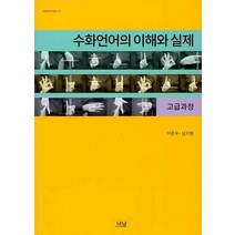 [나남출판]수화언어의 이해와 실제 : 고급과정, 나남출판, 이준우