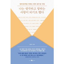 나는 생각하고 말하는 사람이 되기로 했다:말에 품격을 더하는 언어 감수성 수업, 웨일북(whalebooks), 홍승우