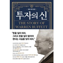 투자의 신:워런 버핏 평전, 윌북, 앤드루 킬패트릭