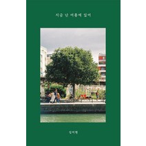 [사랑으로]지금 난 여름에 있어, 사랑으로, 김미현
