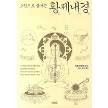 그림으로 풀어쓴 황제내경, 김영사, 지토 편집부