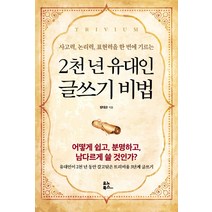 2천 년 유대인 글쓰기 비법:사고력 논리력 표현력을 한 번에 기르는, 유노북스, 장대은
