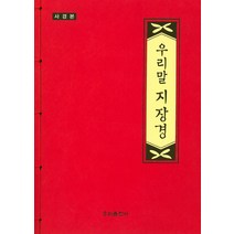 [우리출판사 ]우리말 지장경, 우리출판사