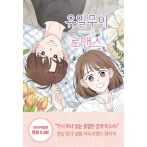 유일무이 로맨스 4, 알에이치코리아