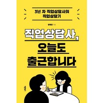 직업상담사 오늘도 출근합니다, 바른북스, 팽혜영