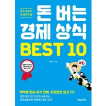 주식 초보가 꼭 알아야 할 돈 버는 경제 상식 BEST 10:무작정 따라 하기 전에 이것만은 알고 가!, 포레스트북스, 권순우