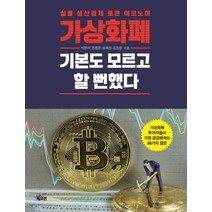 가상화폐 기본도 모르고 할 뻔했다:실물생산경제토큰이코노미 | 가상화폐투자자들이가장궁금해하는66가지질문, 북오션, 박문식전용운송재성김진윤