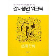 감사 배려 화목의 인생을 열어 주는 감사행전 워크북, 학지사, 이의용
